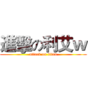 進擊の利艾ｗ (attack on titan)