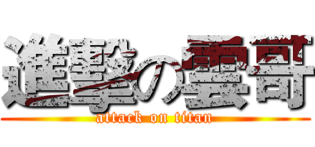 進擊の雲哥 (attack on titan)