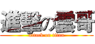 進擊の雲哥 (attack on titan)