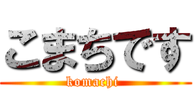 こまちです (komachi )