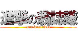 進撃の翁誌謙 (attack on titan)