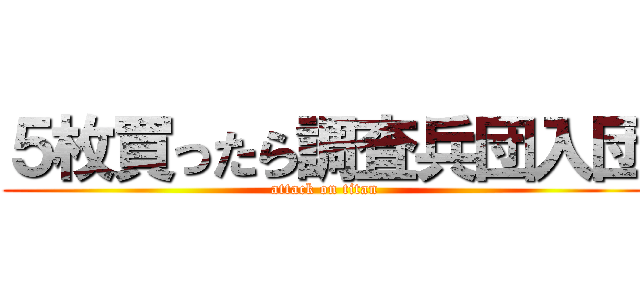 ５枚買ったら調査兵団入団 (attack on titan)