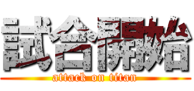 試合開始 (attack on titan)