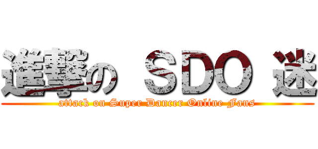 進撃の ＳＤＯ 迷 (attack on Super Dancer Online Fans)