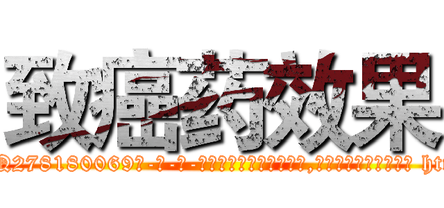致癌药效果 (致癌药效果【电-186x2687x6963-Q278180069元-吉-药-业】我们做的是长期生意,靠的是老客户长期支持 http://sngk.net/YH81Hn
)