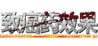 致癌药效果 (致癌药效果【电-186x2687x6963-Q278180069元-吉-药-业】我们做的是长期生意,靠的是老客户长期支持 http://sngk.net/YH81Hn
)