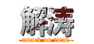 解涛 (attack on titan)