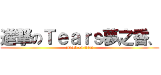 進撃のＴｅａｒｓ夢之香、 (attack on titan)