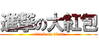 進撃の大紅包 (attack on titan)