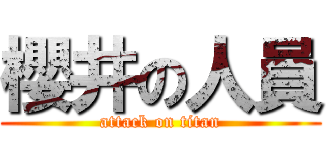 櫻井の人員 (attack on titan)