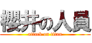 櫻井の人員 (attack on titan)