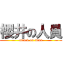 櫻井の人員 (attack on titan)