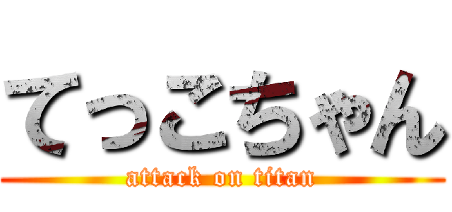 てっこちゃん (attack on titan)