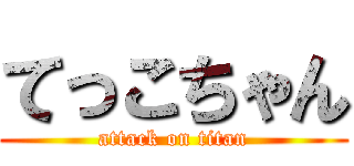 てっこちゃん (attack on titan)