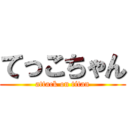 てっこちゃん (attack on titan)