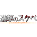 進撃のスケベ (your nose always bleed)