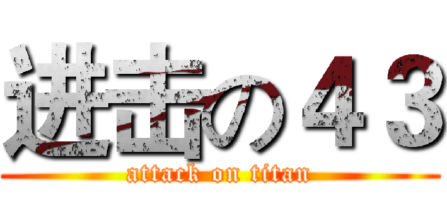 进击の４３ (attack on titan)