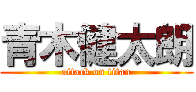 青木健太朗 (attack on titan)