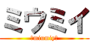 ミウミイ (♪miumiy♪)