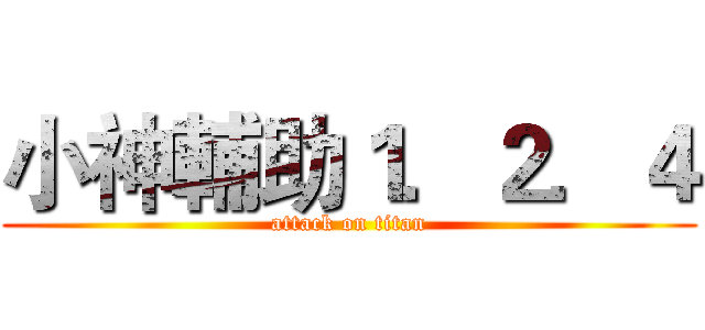 小神輔助１．２．４ (attack on titan)