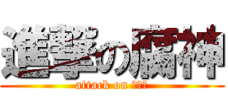 進撃の腐神 (attack on ホモォ)