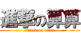 進撃の算算 (attack on titan)