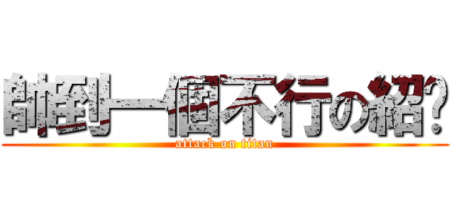 帥到一個不行の紹丰 (attack on titan)