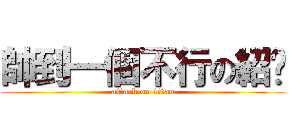 帥到一個不行の紹丰 (attack on titan)