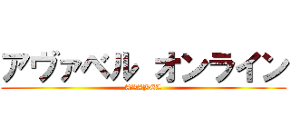 アヴァベル オンライン (AVABEL)