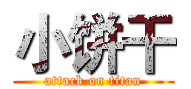 小饼干 (attack on titan)