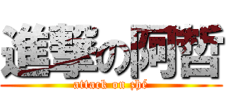 進撃の阿哲 (attack on zhé)
