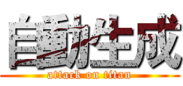自動生成 (attack on titan)