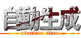 自動生成 (attack on titan)