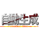 自動生成 (attack on titan)