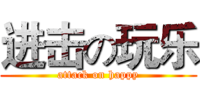 进击の玩乐 (attack on happy)