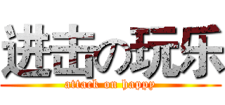 进击の玩乐 (attack on happy)