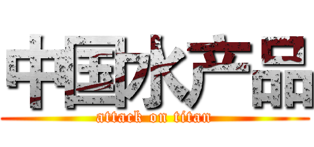 中国水产品 (attack on titan)