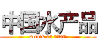 中国水产品 (attack on titan)