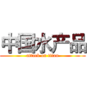 中国水产品 (attack on titan)