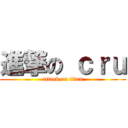 進撃の ｃｒｕ (attack on titan)