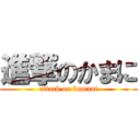 進撃のかまに (attack on kamani)