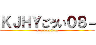 ＫＪＨＹごうい０８－ (attack on titan)