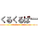 くるくるぱー (attack on titan)