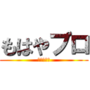もはやプロ (友達ほしい)