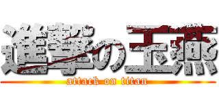 進撃の玉燕 (attack on titan)