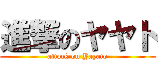 進撃のヤヤト (attack on Yayato)