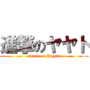 進撃のヤヤト (attack on Yayato)