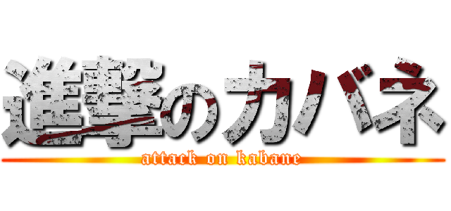 進撃のカバネ (attack on kabane)