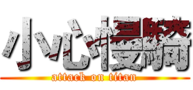 小心慢騎 (attack on titan)