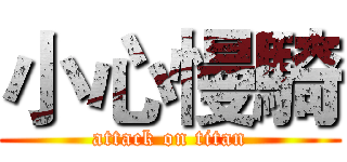 小心慢騎 (attack on titan)